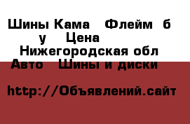 Шины Кама - Флейм  б / у  › Цена ­ 6 000 - Нижегородская обл. Авто » Шины и диски   